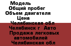  › Модель ­ Ford focus › Общий пробег ­ 191 › Объем двигателя ­ 97 › Цена ­ 147 000 - Челябинская обл., Челябинск г. Авто » Продажа легковых автомобилей   . Челябинская обл.